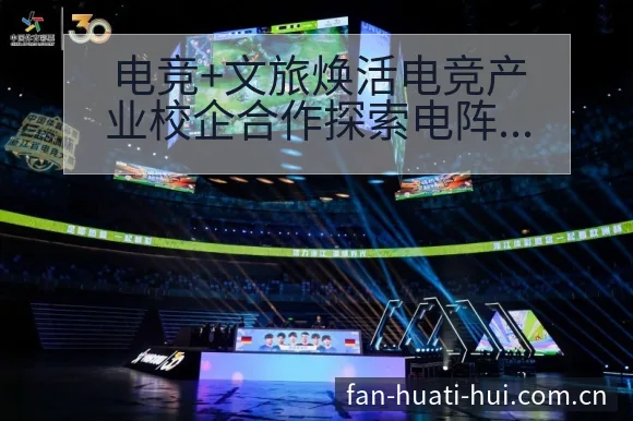 电竞+文旅焕活电竞产业校企合作探索电阵容调整战术价值分析 - 华体会官网