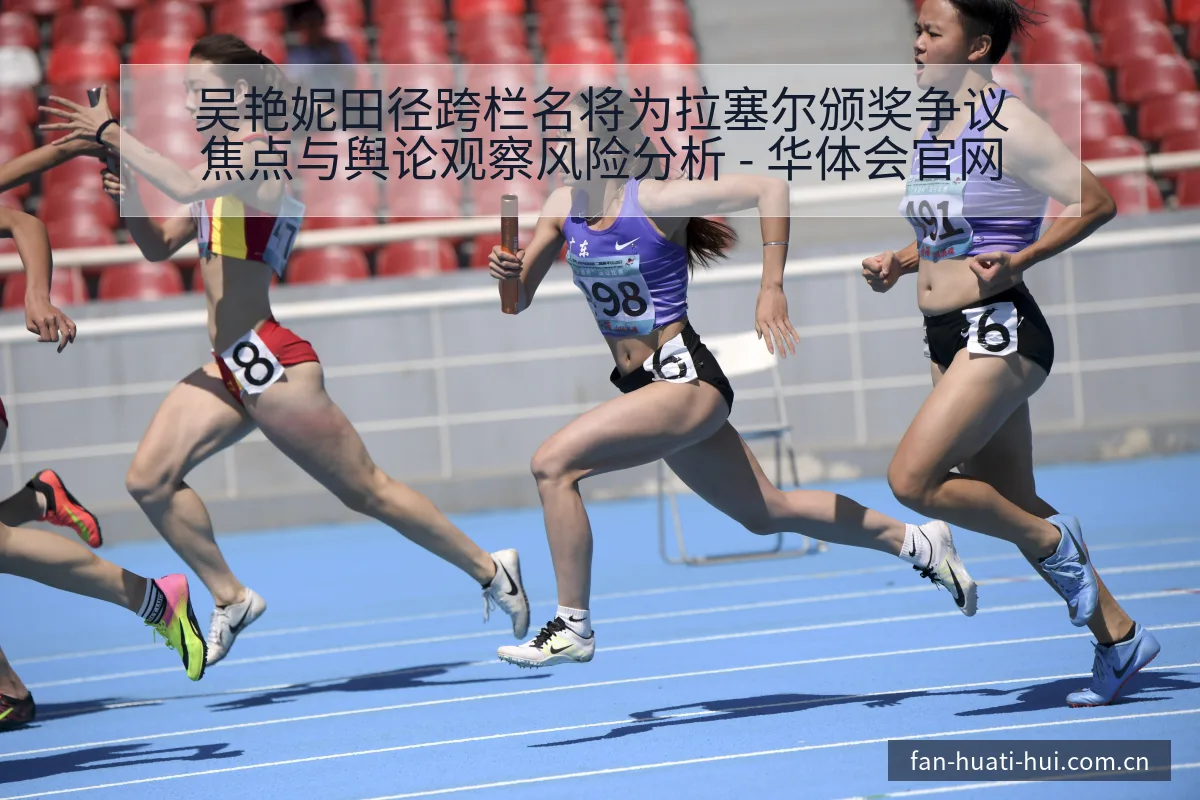 吴艳妮田径跨栏名将为拉塞尔颁奖争议焦点与舆论观察风险分析 - 华体会官网