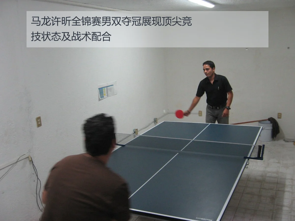 马龙许昕全锦赛男双夺冠展现顶尖竞技状态及战术配合