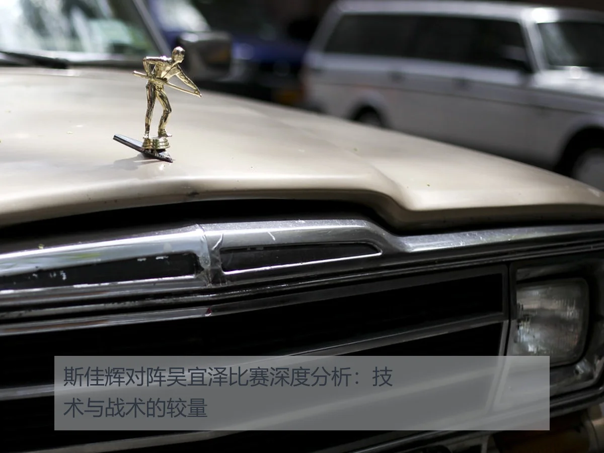斯佳辉对阵吴宜泽比赛深度分析：技术与战术的较量