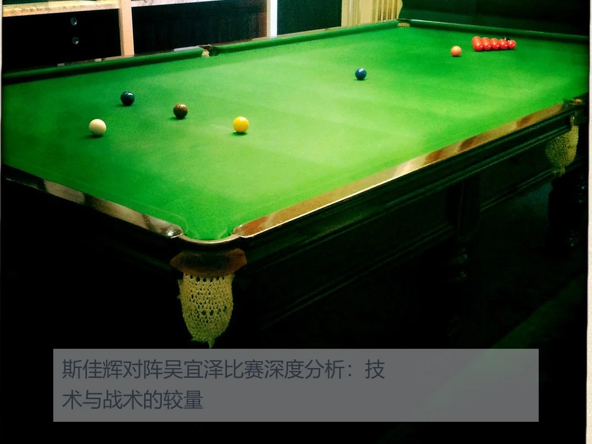 斯佳辉对阵吴宜泽比赛深度分析：技术与战术的较量
