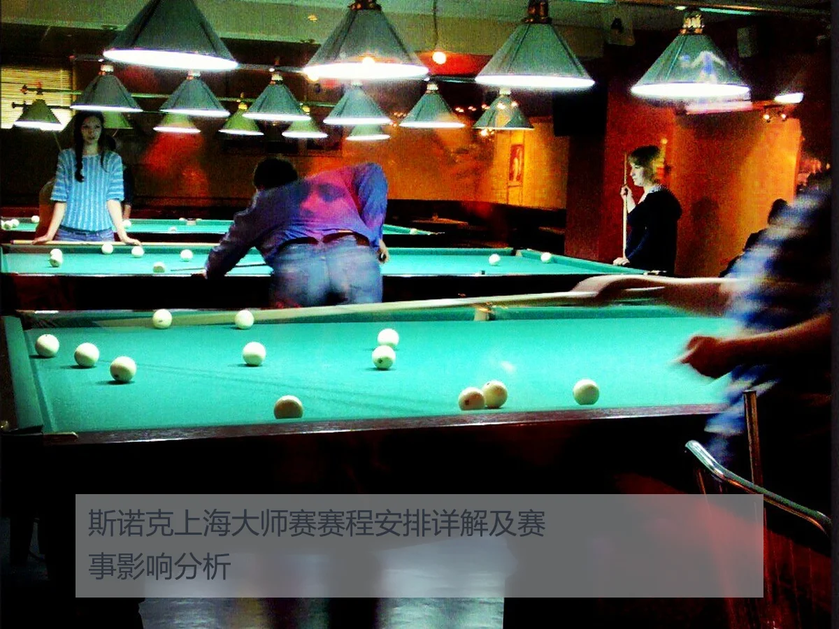 斯诺克上海大师赛赛程安排详解及赛事影响分析