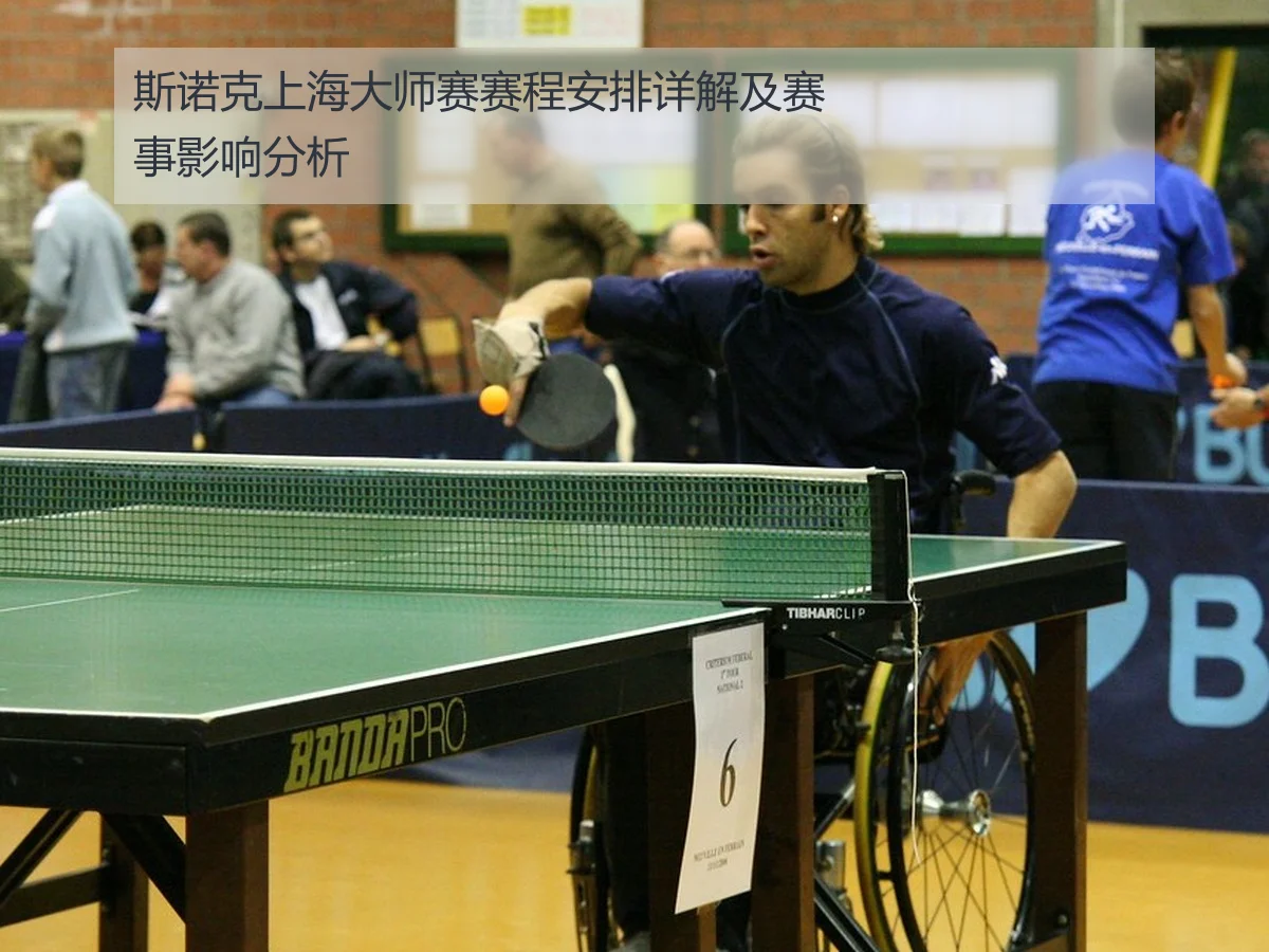斯诺克上海大师赛赛程安排详解及赛事影响分析