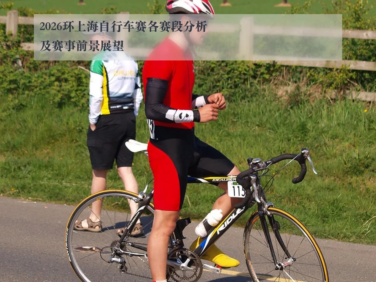 2026环上海自行车赛各赛段分析及赛事前景展望